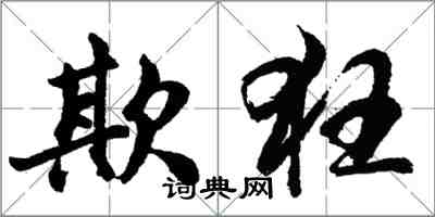 胡问遂欺狂行书怎么写