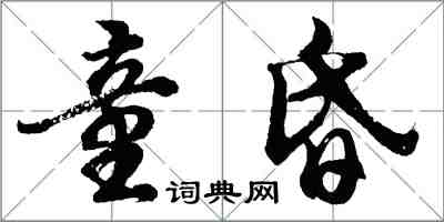 胡问遂童昏行书怎么写