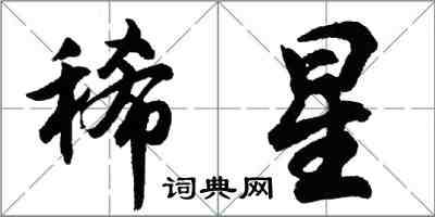 胡问遂稀星行书怎么写