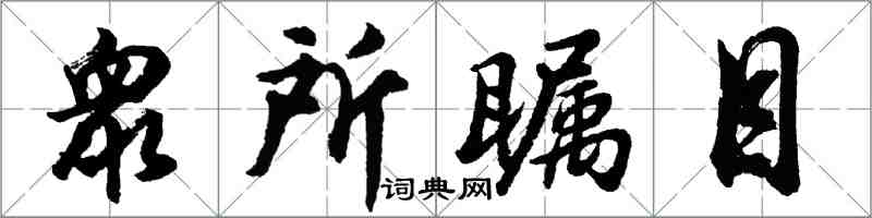 衆所瞩目怎么写好看，衆所瞩目书法图片