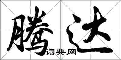 胡问遂腾达行书怎么写