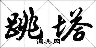 胡问遂跳塔行书怎么写
