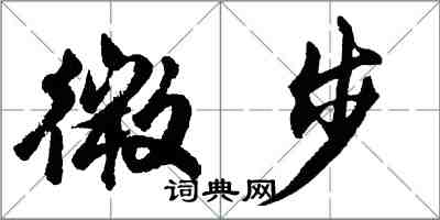 胡问遂微步行书怎么写