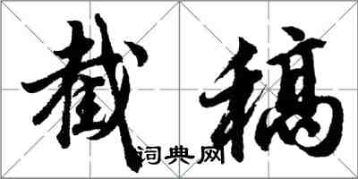 胡问遂截稿行书怎么写