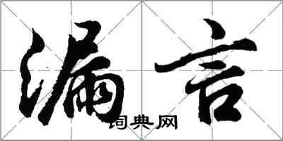 胡问遂漏言行书怎么写