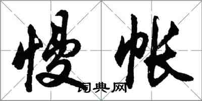 胡问遂慢帐行书怎么写