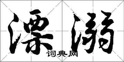 胡问遂漂溺行书怎么写