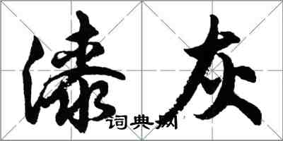 胡问遂漆灰行书怎么写