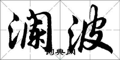 胡问遂澜波行书怎么写