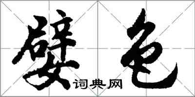 胡问遂嬖色行书怎么写