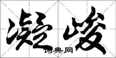 胡问遂凝峻行书怎么写