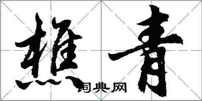 胡问遂樵青行书怎么写