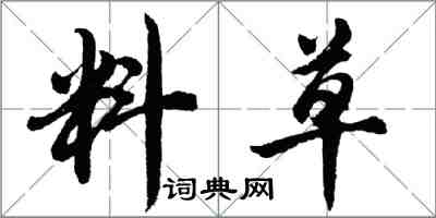 胡问遂料草行书怎么写