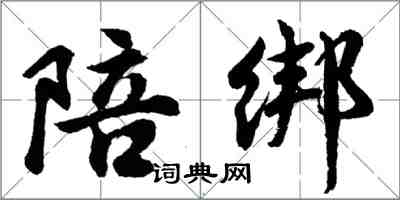 胡问遂陪绑行书怎么写