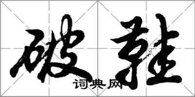 胡问遂破鞋行书怎么写