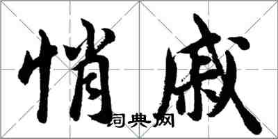 胡问遂悄戚行书怎么写