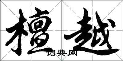 胡问遂檀越行书怎么写