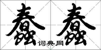 胡问遂蠢蠢行书怎么写