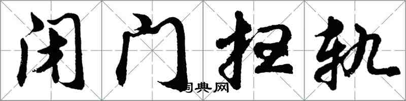 胡问遂闭门扫轨行书怎么写