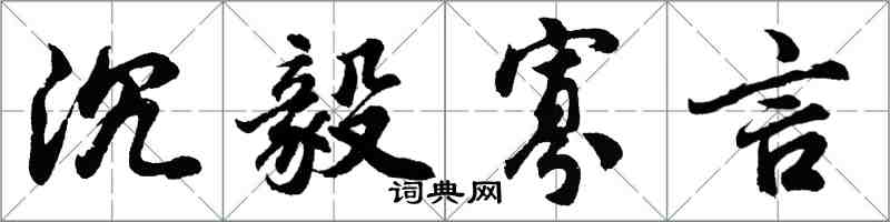 胡问遂沉毅寡言行书怎么写