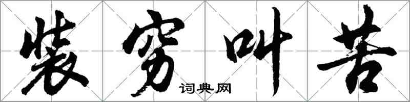 胡问遂装穷叫苦行书怎么写