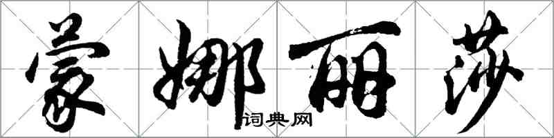 胡问遂蒙娜丽莎行书怎么写