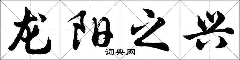 胡问遂龙阳之兴行书怎么写