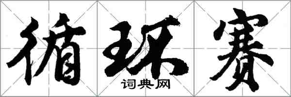 胡问遂循环赛行书怎么写