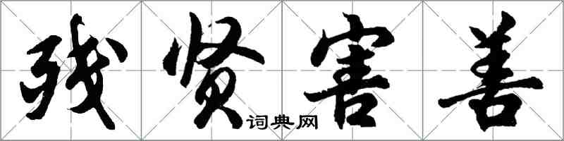 胡问遂残贤害善行书怎么写