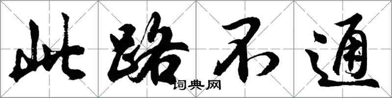 胡问遂此路不通行书怎么写