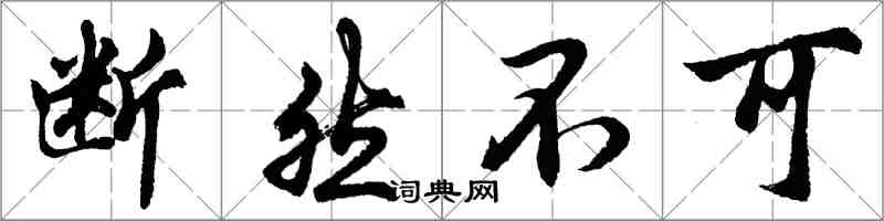 胡问遂断然不可行书怎么写