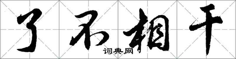 胡问遂了不相干行书怎么写