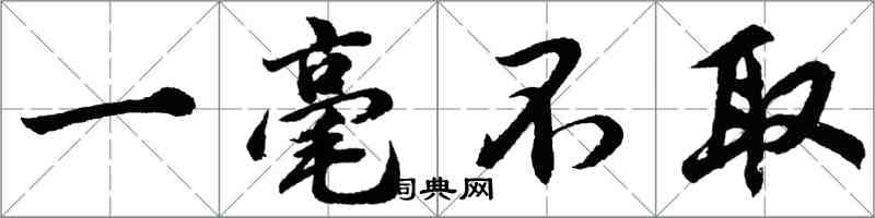 胡问遂一毫不取行书怎么写