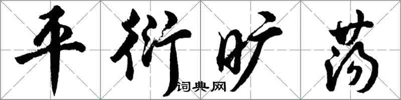 胡问遂平衍旷荡行书怎么写