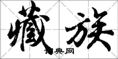 胡问遂藏族行书怎么写