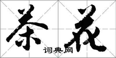 胡问遂茶花行书怎么写