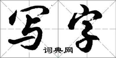 胡问遂写字行书怎么写