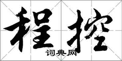 胡问遂程控行书怎么写