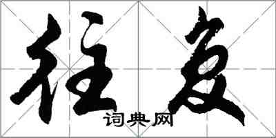 胡问遂往复行书怎么写