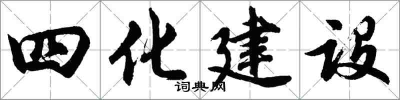 胡问遂四化建设行书怎么写