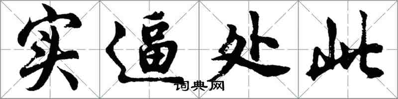 胡问遂实逼处此行书怎么写