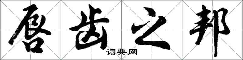 胡问遂唇齿之邦行书怎么写