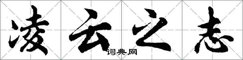 胡问遂凌云之志行书怎么写