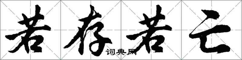 胡问遂若存若亡行书怎么写