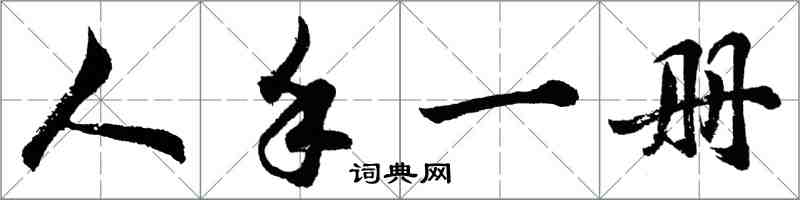 胡问遂人手一册行书怎么写