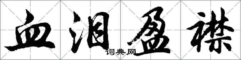 胡问遂血泪盈襟行书怎么写