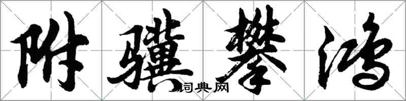 胡问遂附骥攀鸿行书怎么写