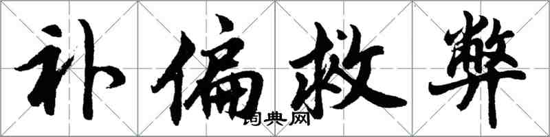 胡问遂补偏救弊行书怎么写