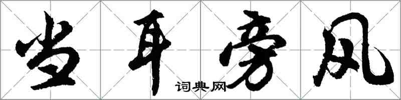 胡问遂当耳旁风行书怎么写