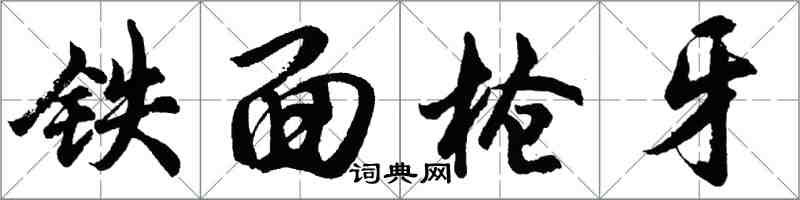 胡问遂铁面枪牙行书怎么写